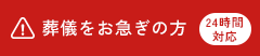 葬儀をお急ぎの方