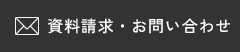 資料請求・お問い合わせ